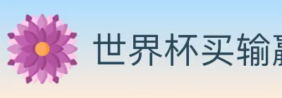 世界杯买输赢入口 logo